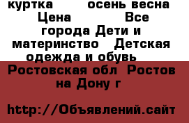 куртка kerry осень/весна › Цена ­ 2 000 - Все города Дети и материнство » Детская одежда и обувь   . Ростовская обл.,Ростов-на-Дону г.